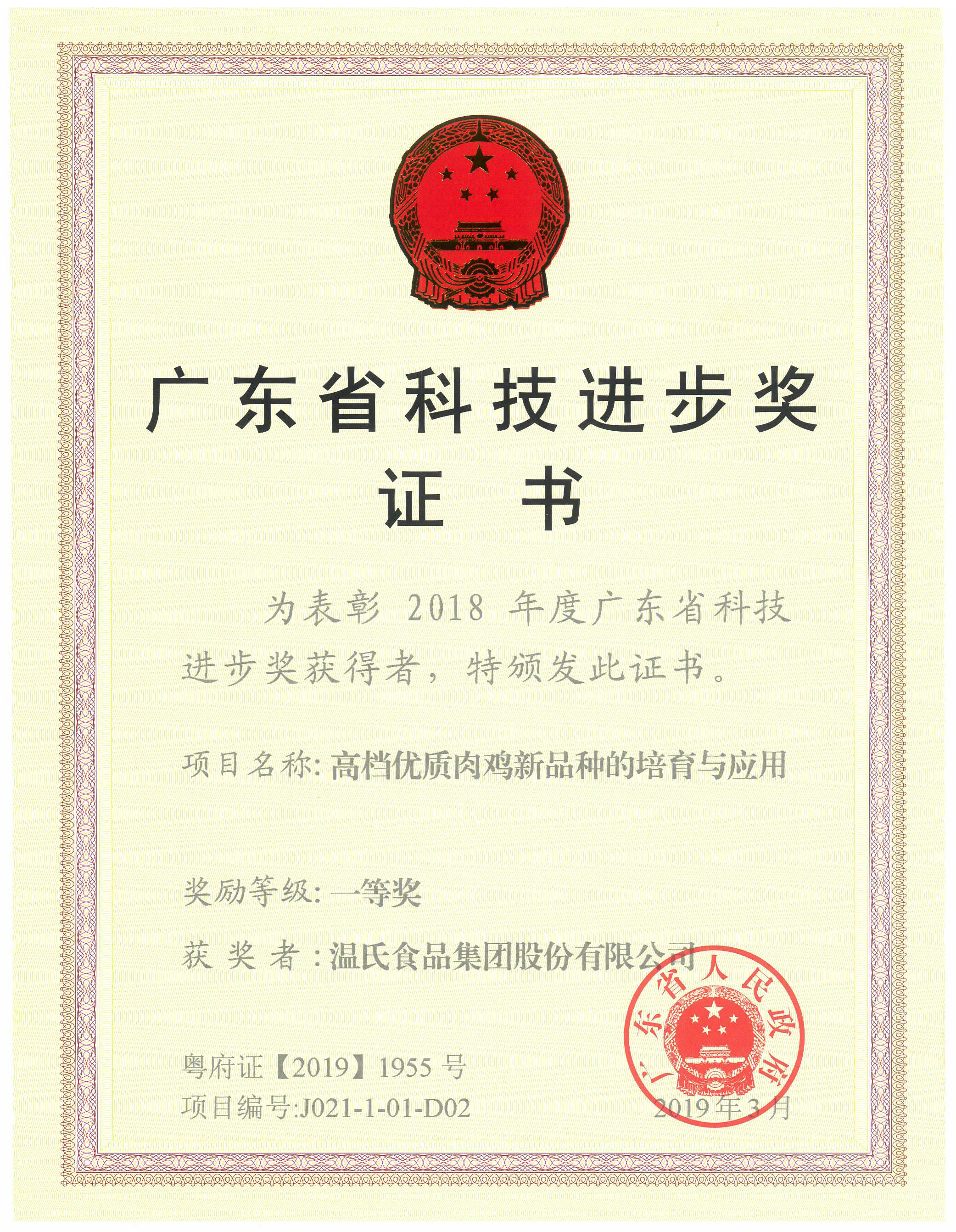 2019年3月，广东省科技进步奖一等奖-高等优质肉鸡新品种的培育与应用.jpg